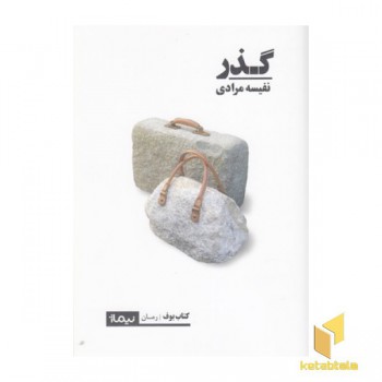 گذر