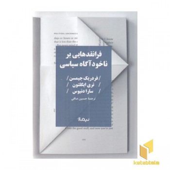 فرا نقدهایی بر ناخودآگاه سیاسی
