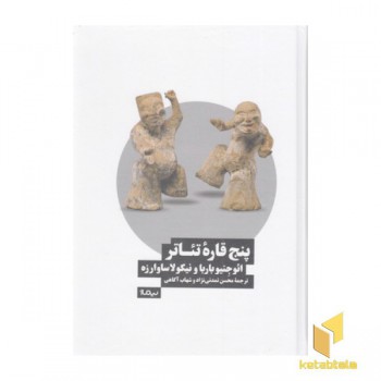 پنج قاره ی تئاتر