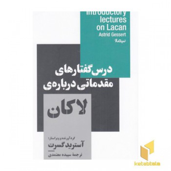 درس گفتارهای مقدماتی درباره ی لاکان