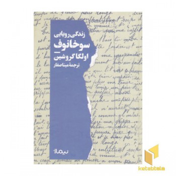 زندگی رویایی سوخانوف