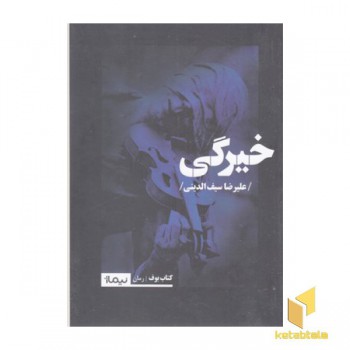 خیرگی