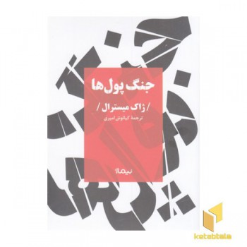 جنگ پول ها
