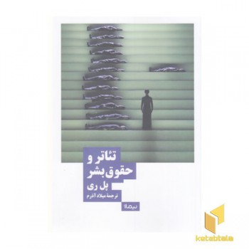 تئاتر و حقوق بشر