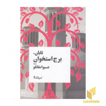 تابان،برج استخوان