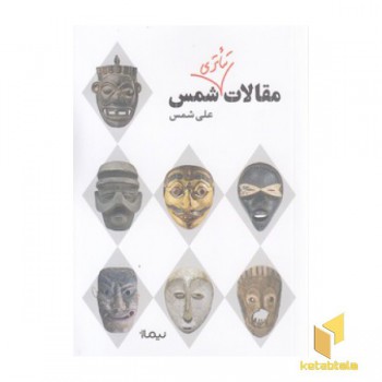مقالات تئاتری شمس