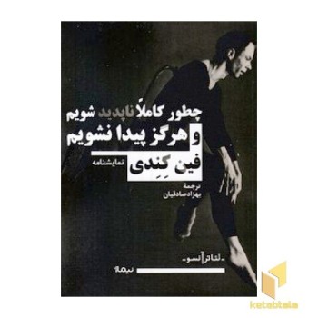 چطور کاملا ناپدید شویم و هرگز پیدا نشویم