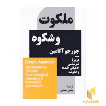 ملکوت و شکوه