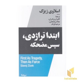 ابتدا تراژدی، سپس مضحکه