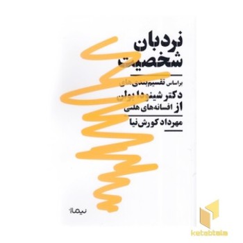 نردبان شخصیت