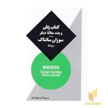 کتاب زنان و چند مقاله دیگر