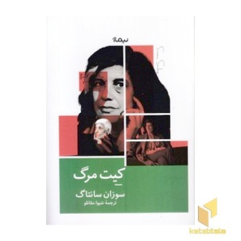 کیت مرگ