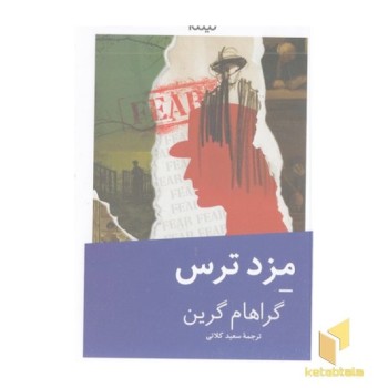 مزد ترس