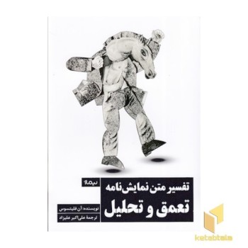 تفسیر متن نمایشنامه تعمق و تحلیل