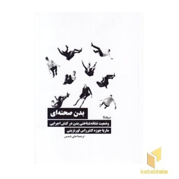 بدن صحنه ای