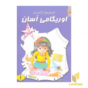 اوریگامی آسان(1)