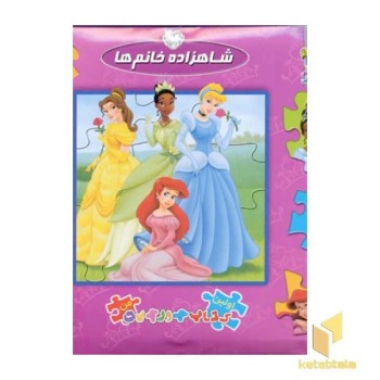 شاهزاده خانم ها - کتاب پازل