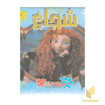 کتاب پازل من-شجاع