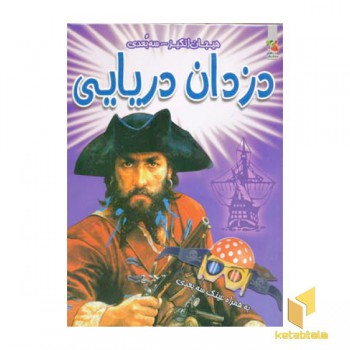 دزدان دریایی