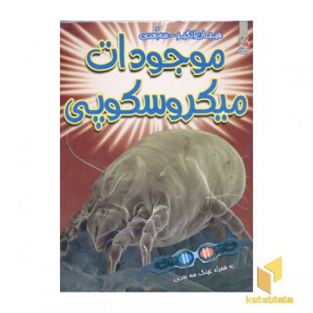 موجودات میکروسکوپی(سه بعدی)