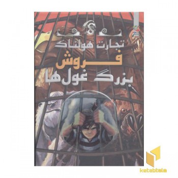 تجارت هولناک 6(فروش بزرگ غول ها)