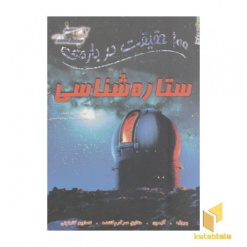 100 حقیقت درباره-ستاره شناسی