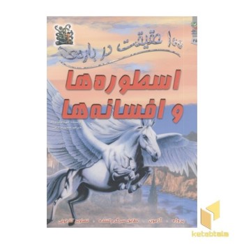 100حقیقت درباره-اسطوره ها و افسانه ها