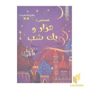 زیباترین قصه های دنیا(1)هزار و یک شب
