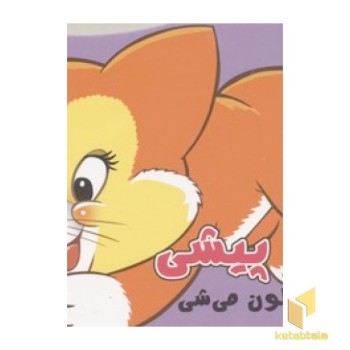 کوچولوی دوس داشتنی7-پیشی پیشی داری شیطون میشی