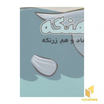کوچولوی دوست داشتنی8-نهنگه؛ هم شاد و هم زرنگه