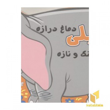 کوچولوهای دوست داشتنی11-فیلی دماغ درازه، خیلی قشنگ و نازه