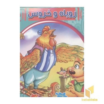 کتاب پازلی9(روباه و خروس)