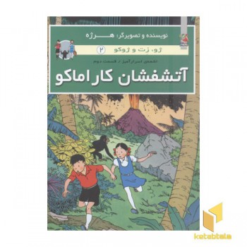 ژو.زت و ژوکو 2-آتشفشان کاراماکو