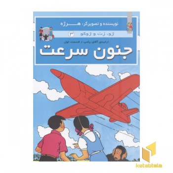 ژو.زت و ژوکو 3-جنون سرعت