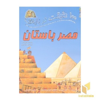 100 حقیقت درباره-مصر باستان