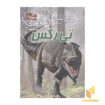 100 حقیقت درباره-تی رکس