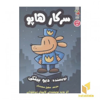 سرکار هاپو(جلد اول)