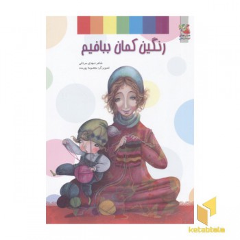 رنگین کمان ببافیم