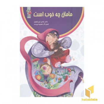 مامان چه خوب است