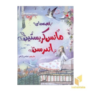 زیباترین قصه دنیا(6)هانس کریستین اندرسن