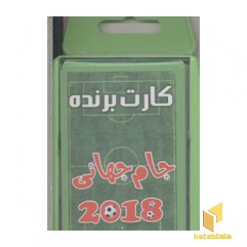 کارت برنده جام جهانی 2018
