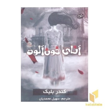 رمان ترسناک 1-آنای خون آلود