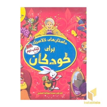 داستان های کلاسیک برای کودکان-کتاب دوم