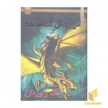 قهرمانان المپ 1-قهرمان گمشده