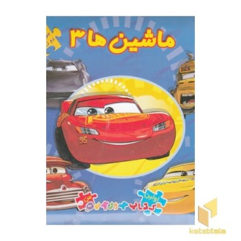 کتاب پازل-ماشین ها 3