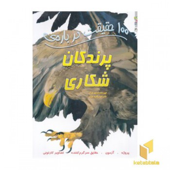 100 حقیقت درباره-پرندگان شکاری