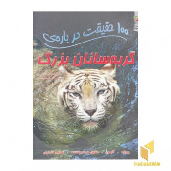 100 حقیقت درباره ی - گربه سانان بزرگ