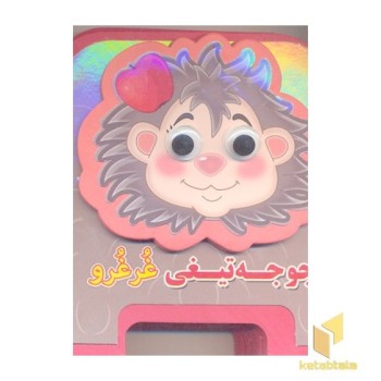 جوجه تیغی غرغرو