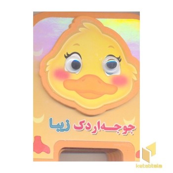 جوجه اردک زیبا