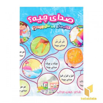 کتاب چی مال چیه 2-صدای چیه